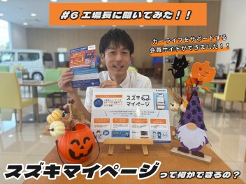 工場長に聞いてみた！！＃６～スズキマイページって何ができるの？？～